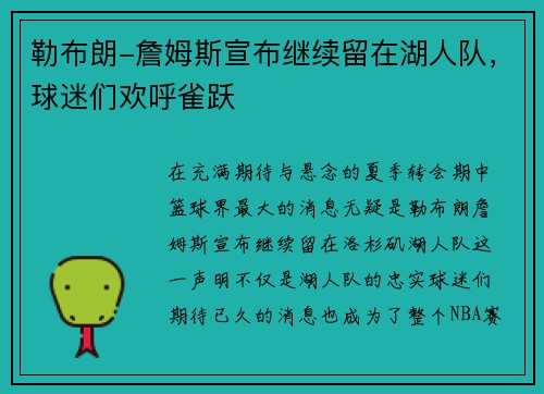 勒布朗-詹姆斯宣布继续留在湖人队，球迷们欢呼雀跃