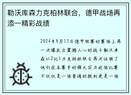 勒沃库森力克柏林联合，德甲战场再添一精彩战绩