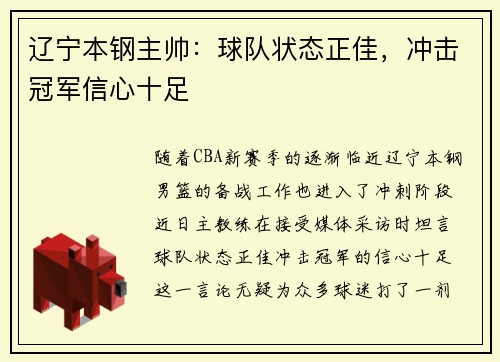 辽宁本钢主帅：球队状态正佳，冲击冠军信心十足