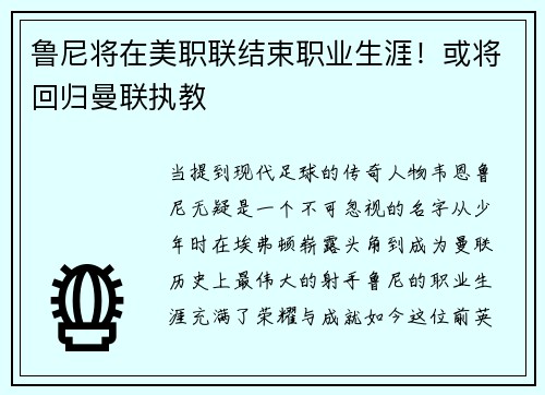 鲁尼将在美职联结束职业生涯！或将回归曼联执教