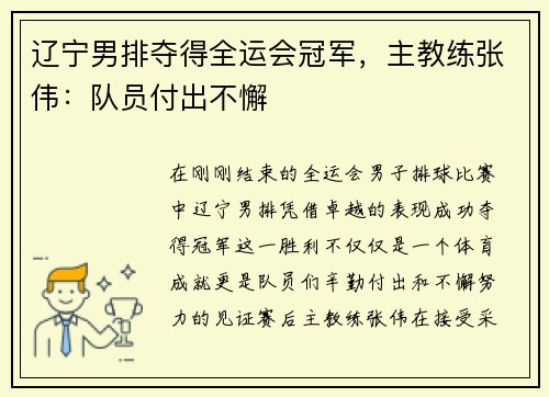 辽宁男排夺得全运会冠军，主教练张伟：队员付出不懈