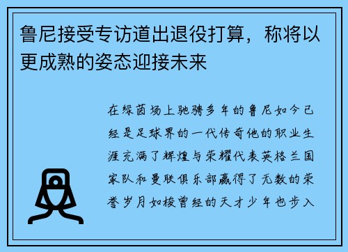 鲁尼接受专访道出退役打算，称将以更成熟的姿态迎接未来