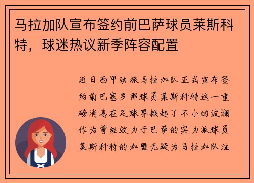 马拉加队宣布签约前巴萨球员莱斯科特，球迷热议新季阵容配置
