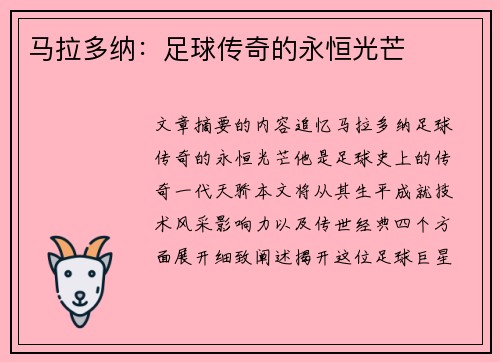 马拉多纳：足球传奇的永恒光芒