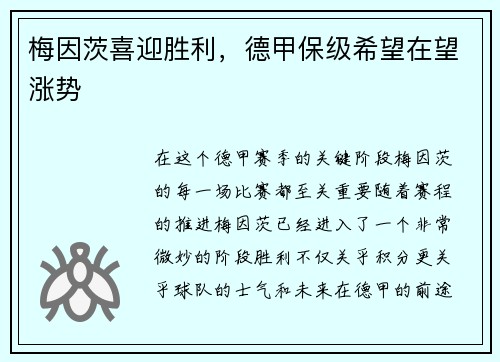 梅因茨喜迎胜利，德甲保级希望在望涨势