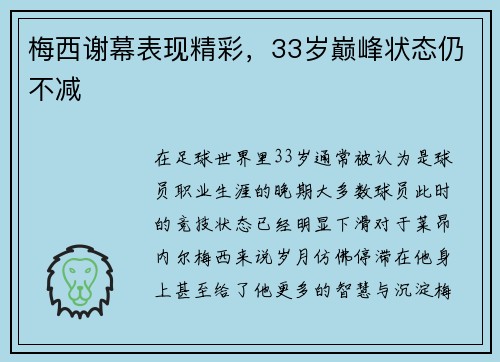 梅西谢幕表现精彩，33岁巅峰状态仍不减