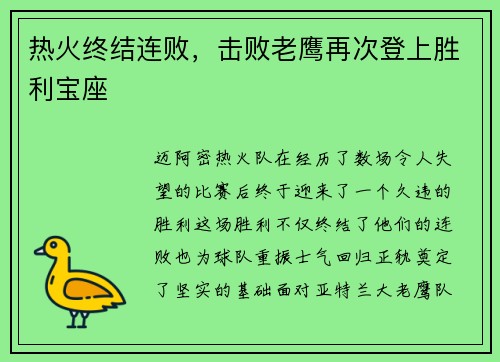 热火终结连败，击败老鹰再次登上胜利宝座