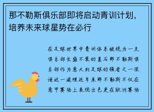 那不勒斯俱乐部即将启动青训计划，培养未来球星势在必行