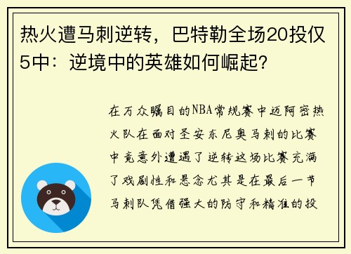 热火遭马刺逆转，巴特勒全场20投仅5中：逆境中的英雄如何崛起？
