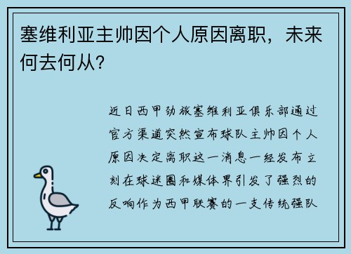 塞维利亚主帅因个人原因离职，未来何去何从？