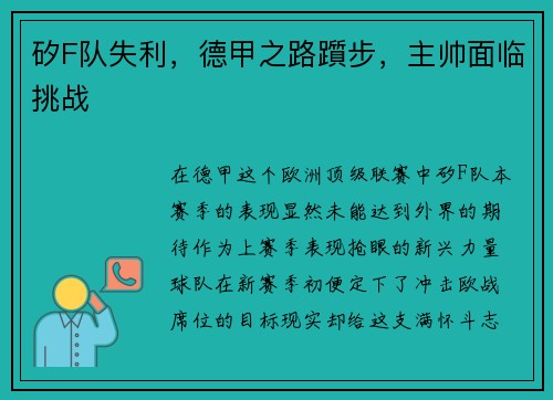 矽F队失利，德甲之路躓步，主帅面临挑战