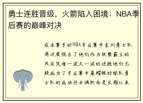勇士连胜晋级，火箭陷入困境：NBA季后赛的巅峰对决