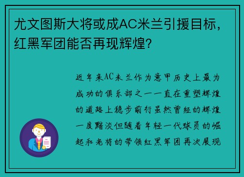 尤文图斯大将或成AC米兰引援目标，红黑军团能否再现辉煌？