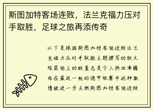 斯图加特客场连败，法兰克福力压对手取胜，足球之旅再添传奇