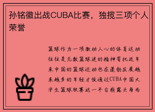 孙铭徽出战CUBA比赛，独揽三项个人荣誉