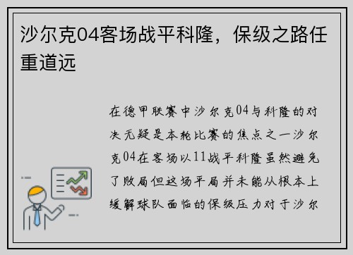 沙尔克04客场战平科隆，保级之路任重道远