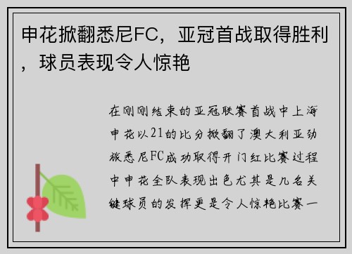 申花掀翻悉尼FC，亚冠首战取得胜利，球员表现令人惊艳