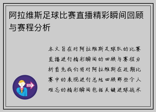 阿拉维斯足球比赛直播精彩瞬间回顾与赛程分析