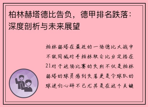 柏林赫塔德比告负，德甲排名跌落：深度剖析与未来展望