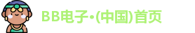 BB电子官方网址